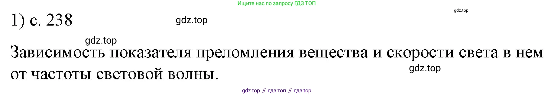 ГДЗ Физика, 9 класс Учебник, авторы: Пёрышкин И М, Гутник Елена Моисеевна, Иванов Александр Иванович, Петрова Мария Арсеньевна, издательство Просвещение, Москва, 2021 - 2022, страница 238, номер 1, Решение