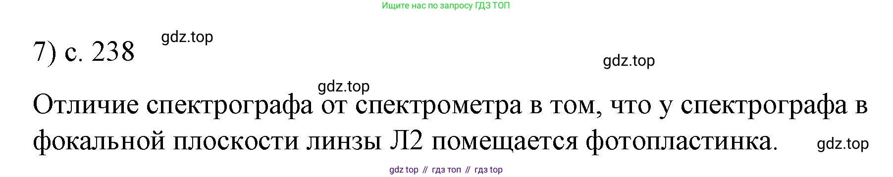 ГДЗ Физика, 9 класс Учебник, авторы: Пёрышкин И М, Гутник Елена Моисеевна, Иванов Александр Иванович, Петрова Мария Арсеньевна, издательство Просвещение, Москва, 2021 - 2022, страница 238, номер 7, Решение