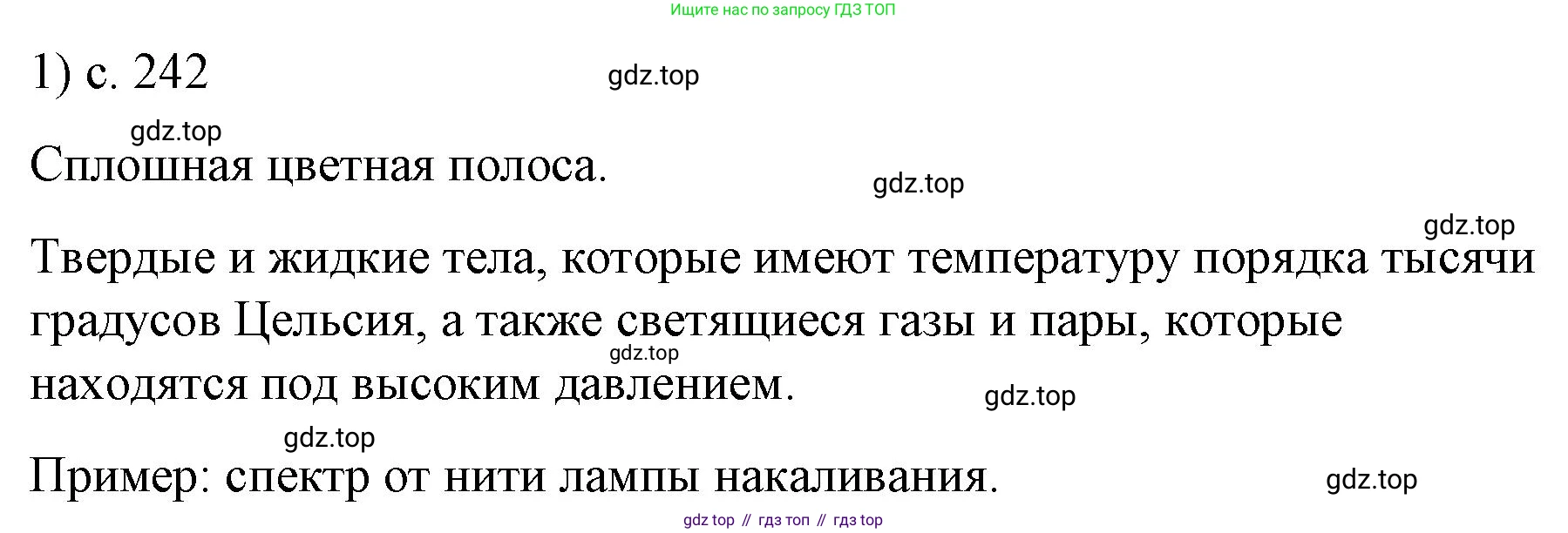 ГДЗ Физика, 9 класс Учебник, авторы: Пёрышкин И М, Гутник Елена Моисеевна, Иванов Александр Иванович, Петрова Мария Арсеньевна, издательство Просвещение, Москва, 2021 - 2022, страница 242, номер 1, Решение