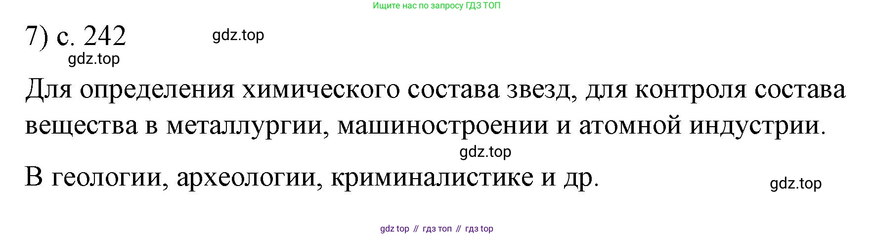 ГДЗ Физика, 9 класс Учебник, авторы: Пёрышкин И М, Гутник Елена Моисеевна, Иванов Александр Иванович, Петрова Мария Арсеньевна, издательство Просвещение, Москва, 2021 - 2022, страница 242, номер 7, Решение