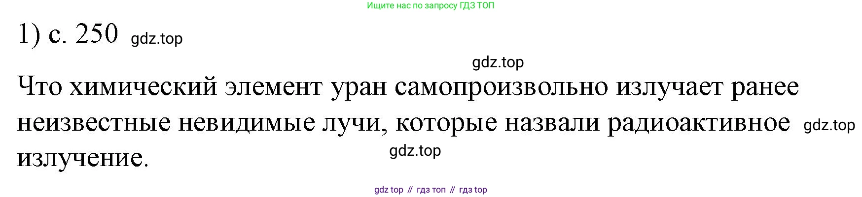ГДЗ Физика, 9 класс Учебник, авторы: Пёрышкин И М, Гутник Елена Моисеевна, Иванов Александр Иванович, Петрова Мария Арсеньевна, издательство Просвещение, Москва, 2021 - 2022, страница 250, номер 1, Решение