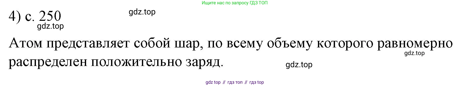 ГДЗ Физика, 9 класс Учебник, авторы: Пёрышкин И М, Гутник Елена Моисеевна, Иванов Александр Иванович, Петрова Мария Арсеньевна, издательство Просвещение, Москва, 2021 - 2022, страница 250, номер 4, Решение