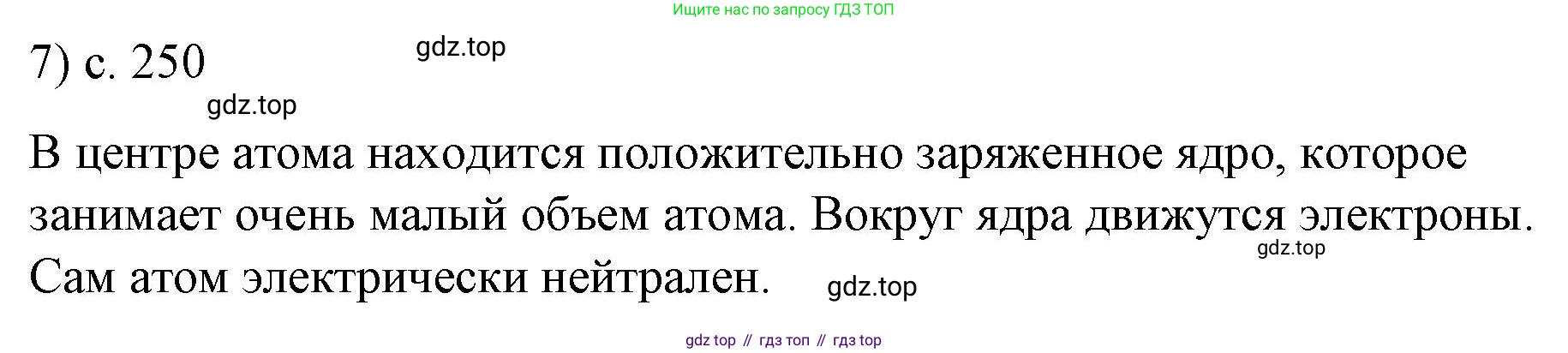 ГДЗ Физика, 9 класс Учебник, авторы: Пёрышкин И М, Гутник Елена Моисеевна, Иванов Александр Иванович, Петрова Мария Арсеньевна, издательство Просвещение, Москва, 2021 - 2022, страница 250, номер 7, Решение