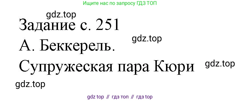 ГДЗ Физика, 9 класс Учебник, авторы: Пёрышкин И М, Гутник Елена Моисеевна, Иванов Александр Иванович, Петрова Мария Арсеньевна, издательство Просвещение, Москва, 2021 - 2022, страница 251, номер 1, Решение