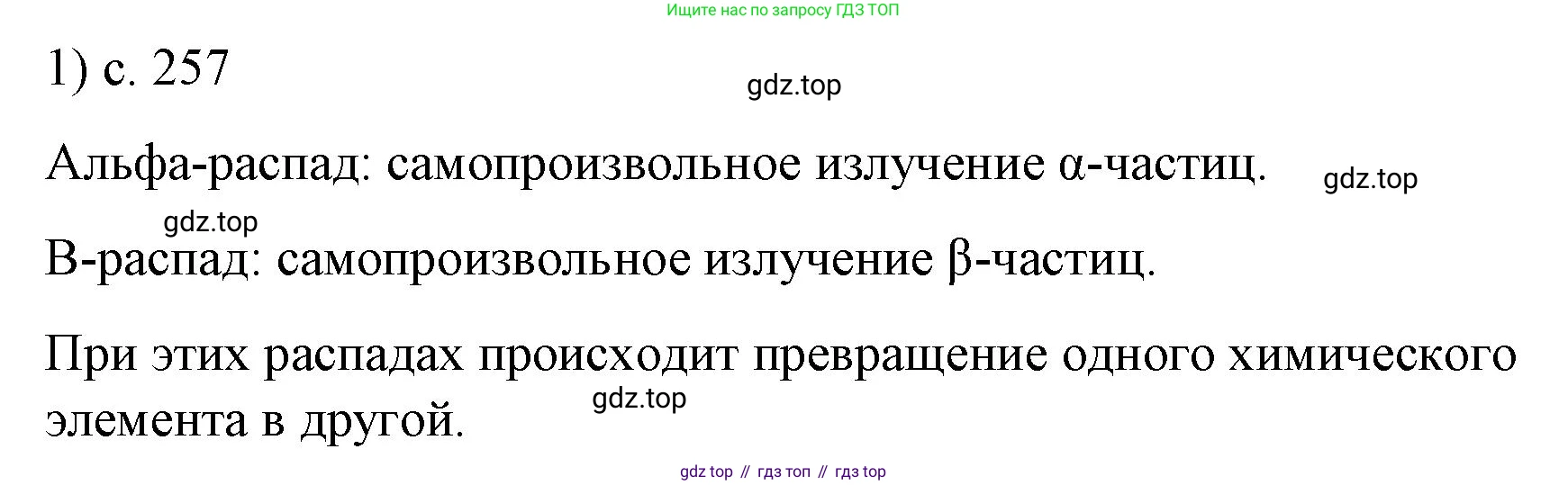 ГДЗ Физика, 9 класс Учебник, авторы: Пёрышкин И М, Гутник Елена Моисеевна, Иванов Александр Иванович, Петрова Мария Арсеньевна, издательство Просвещение, Москва, 2021 - 2022, страница 257, номер 1, Решение