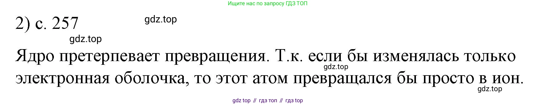 ГДЗ Физика, 9 класс Учебник, авторы: Пёрышкин И М, Гутник Елена Моисеевна, Иванов Александр Иванович, Петрова Мария Арсеньевна, издательство Просвещение, Москва, 2021 - 2022, страница 257, номер 2, Решение