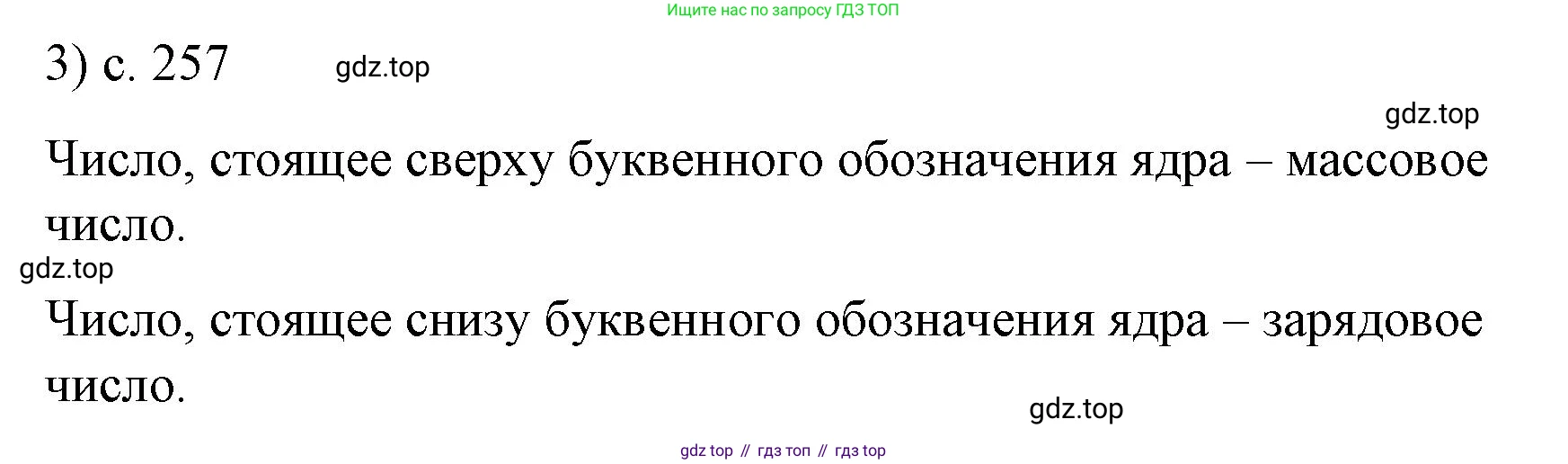 ГДЗ Физика, 9 класс Учебник, авторы: Пёрышкин И М, Гутник Елена Моисеевна, Иванов Александр Иванович, Петрова Мария Арсеньевна, издательство Просвещение, Москва, 2021 - 2022, страница 257, номер 3, Решение