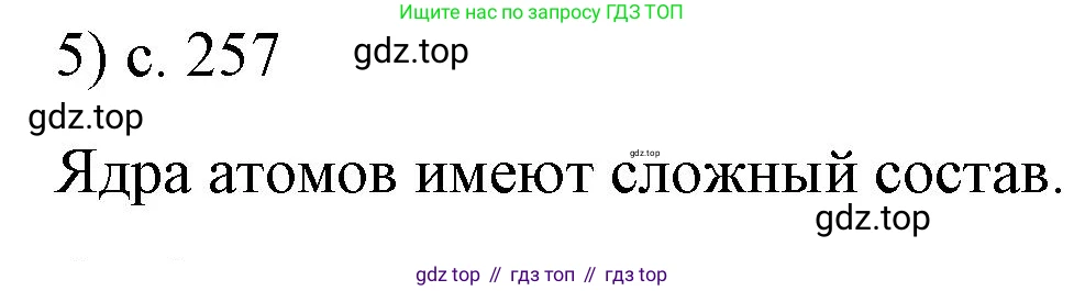 ГДЗ Физика, 9 класс Учебник, авторы: Пёрышкин И М, Гутник Елена Моисеевна, Иванов Александр Иванович, Петрова Мария Арсеньевна, издательство Просвещение, Москва, 2021 - 2022, страница 257, номер 5, Решение