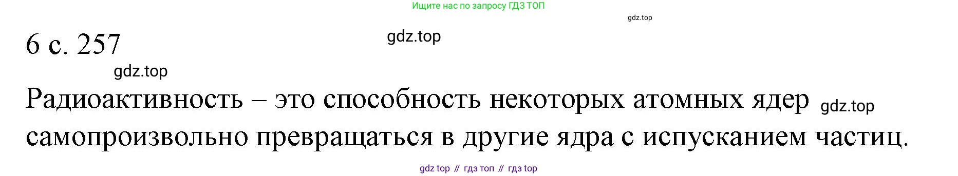 ГДЗ Физика, 9 класс Учебник, авторы: Пёрышкин И М, Гутник Елена Моисеевна, Иванов Александр Иванович, Петрова Мария Арсеньевна, издательство Просвещение, Москва, 2021 - 2022, страница 257, номер 6, Решение