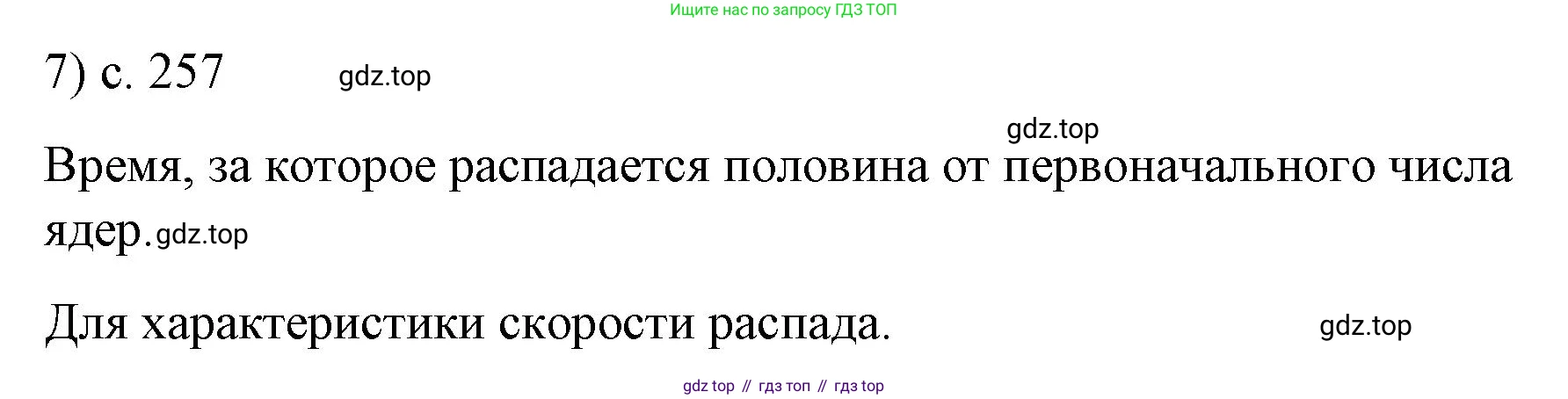 ГДЗ Физика, 9 класс Учебник, авторы: Пёрышкин И М, Гутник Елена Моисеевна, Иванов Александр Иванович, Петрова Мария Арсеньевна, издательство Просвещение, Москва, 2021 - 2022, страница 257, номер 7, Решение