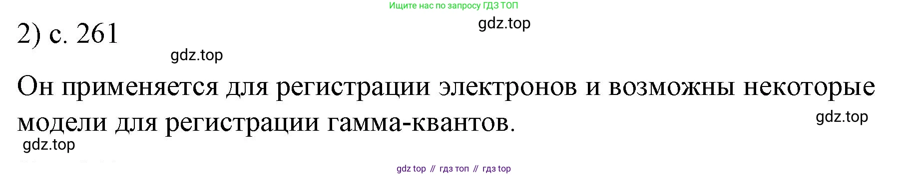 ГДЗ Физика, 9 класс Учебник, авторы: Пёрышкин И М, Гутник Елена Моисеевна, Иванов Александр Иванович, Петрова Мария Арсеньевна, издательство Просвещение, Москва, 2021 - 2022, страница 261, номер 2, Решение