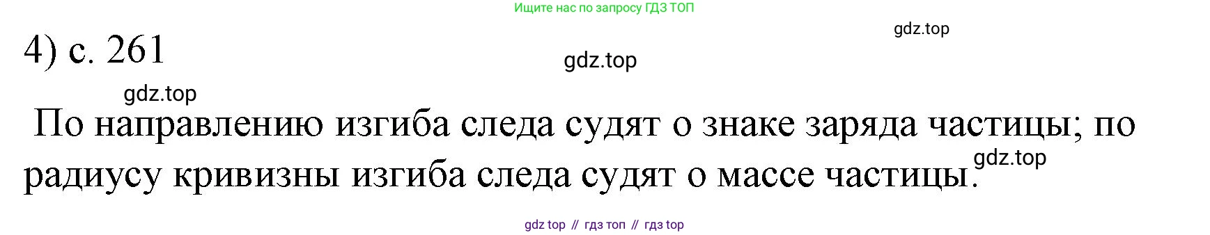 ГДЗ Физика, 9 класс Учебник, авторы: Пёрышкин И М, Гутник Елена Моисеевна, Иванов Александр Иванович, Петрова Мария Арсеньевна, издательство Просвещение, Москва, 2021 - 2022, страница 261, номер 4, Решение