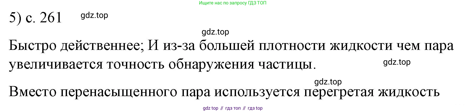 ГДЗ Физика, 9 класс Учебник, авторы: Пёрышкин И М, Гутник Елена Моисеевна, Иванов Александр Иванович, Петрова Мария Арсеньевна, издательство Просвещение, Москва, 2021 - 2022, страница 261, номер 5, Решение