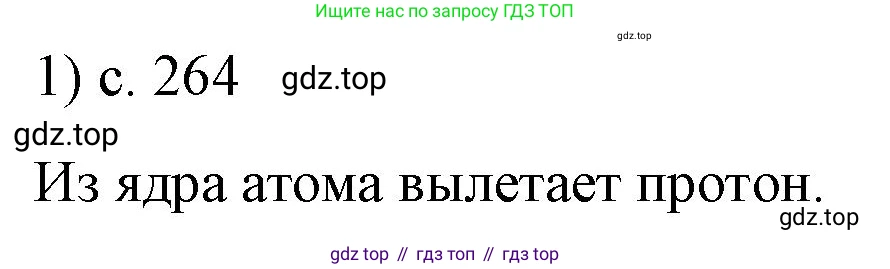 ГДЗ Физика, 9 класс Учебник, авторы: Пёрышкин И М, Гутник Елена Моисеевна, Иванов Александр Иванович, Петрова Мария Арсеньевна, издательство Просвещение, Москва, 2021 - 2022, страница 265, номер 1, Решение