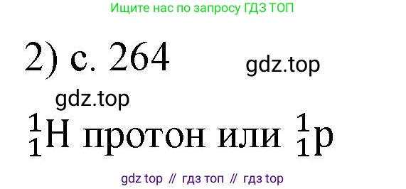 ГДЗ Физика, 9 класс Учебник, авторы: Пёрышкин И М, Гутник Елена Моисеевна, Иванов Александр Иванович, Петрова Мария Арсеньевна, издательство Просвещение, Москва, 2021 - 2022, страница 265, номер 2, Решение