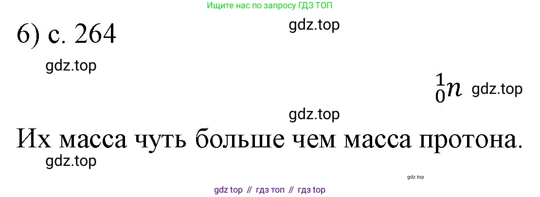ГДЗ Физика, 9 класс Учебник, авторы: Пёрышкин И М, Гутник Елена Моисеевна, Иванов Александр Иванович, Петрова Мария Арсеньевна, издательство Просвещение, Москва, 2021 - 2022, страница 265, номер 6, Решение