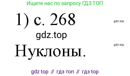ГДЗ Физика, 9 класс Учебник, авторы: Пёрышкин И М, Гутник Елена Моисеевна, Иванов Александр Иванович, Петрова Мария Арсеньевна, издательство Просвещение, Москва, 2021 - 2022, страница 268, номер 1, Решение