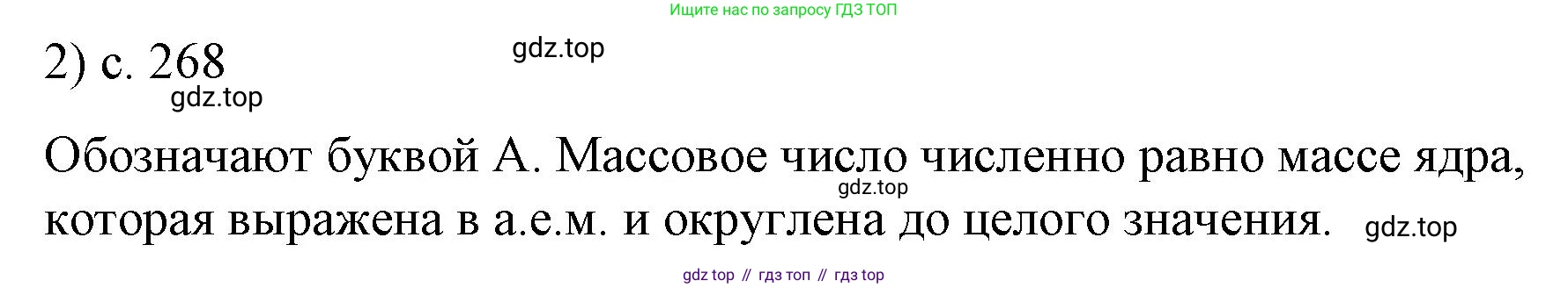 ГДЗ Физика, 9 класс Учебник, авторы: Пёрышкин И М, Гутник Елена Моисеевна, Иванов Александр Иванович, Петрова Мария Арсеньевна, издательство Просвещение, Москва, 2021 - 2022, страница 268, номер 2, Решение