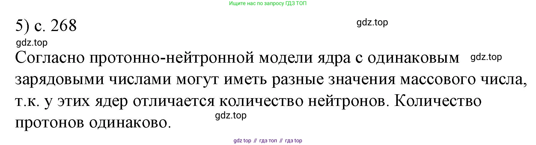ГДЗ Физика, 9 класс Учебник, авторы: Пёрышкин И М, Гутник Елена Моисеевна, Иванов Александр Иванович, Петрова Мария Арсеньевна, издательство Просвещение, Москва, 2021 - 2022, страница 268, номер 5, Решение