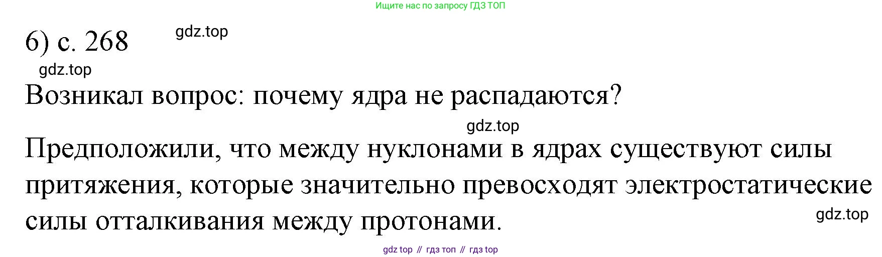 ГДЗ Физика, 9 класс Учебник, авторы: Пёрышкин И М, Гутник Елена Моисеевна, Иванов Александр Иванович, Петрова Мария Арсеньевна, издательство Просвещение, Москва, 2021 - 2022, страница 268, номер 6, Решение