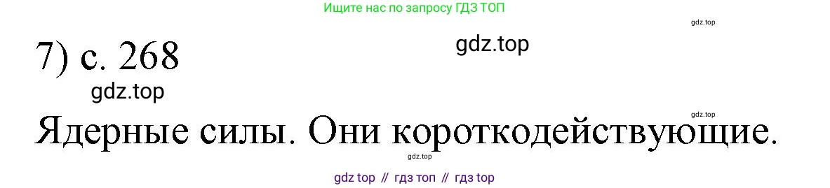 ГДЗ Физика, 9 класс Учебник, авторы: Пёрышкин И М, Гутник Елена Моисеевна, Иванов Александр Иванович, Петрова Мария Арсеньевна, издательство Просвещение, Москва, 2021 - 2022, страница 268, номер 7, Решение