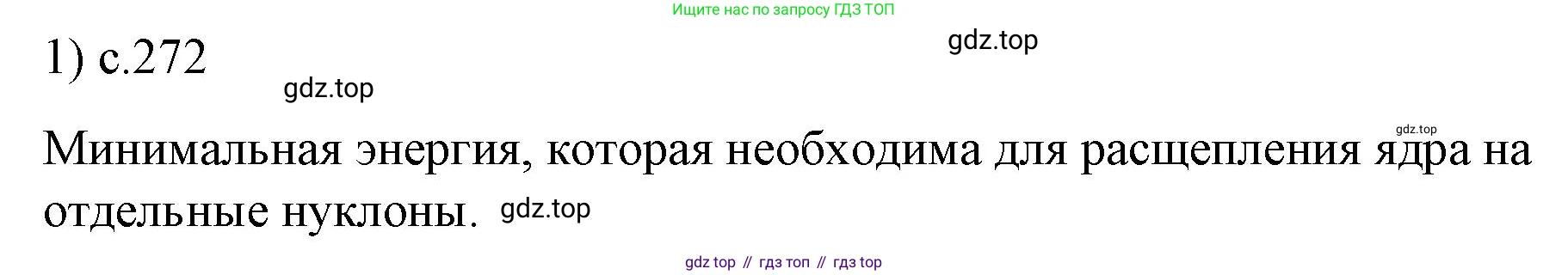 ГДЗ Физика, 9 класс Учебник, авторы: Пёрышкин И М, Гутник Елена Моисеевна, Иванов Александр Иванович, Петрова Мария Арсеньевна, издательство Просвещение, Москва, 2021 - 2022, страница 272, номер 1, Решение