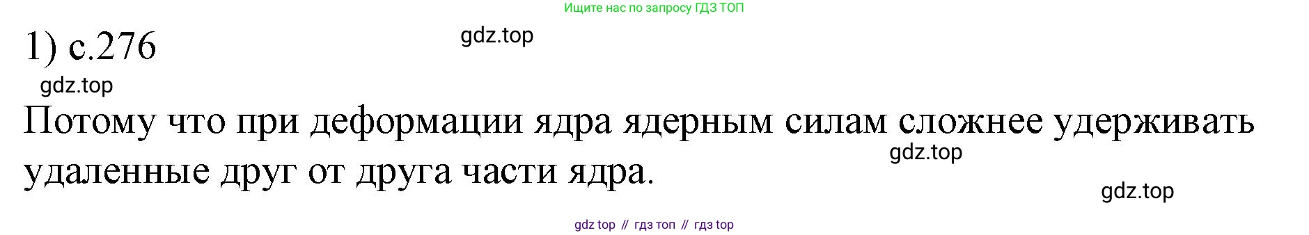 ГДЗ Физика, 9 класс Учебник, авторы: Пёрышкин И М, Гутник Елена Моисеевна, Иванов Александр Иванович, Петрова Мария Арсеньевна, издательство Просвещение, Москва, 2021 - 2022, страница 276, номер 1, Решение