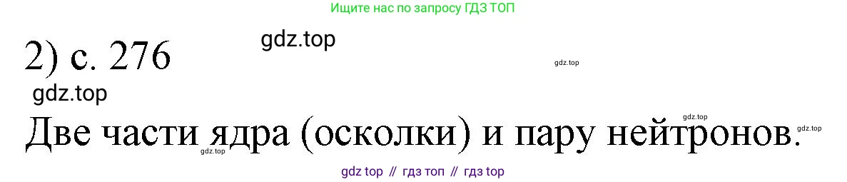 ГДЗ Физика, 9 класс Учебник, авторы: Пёрышкин И М, Гутник Елена Моисеевна, Иванов Александр Иванович, Петрова Мария Арсеньевна, издательство Просвещение, Москва, 2021 - 2022, страница 276, номер 2, Решение