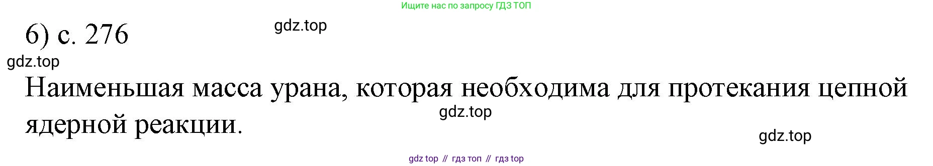 ГДЗ Физика, 9 класс Учебник, авторы: Пёрышкин И М, Гутник Елена Моисеевна, Иванов Александр Иванович, Петрова Мария Арсеньевна, издательство Просвещение, Москва, 2021 - 2022, страница 276, номер 6, Решение