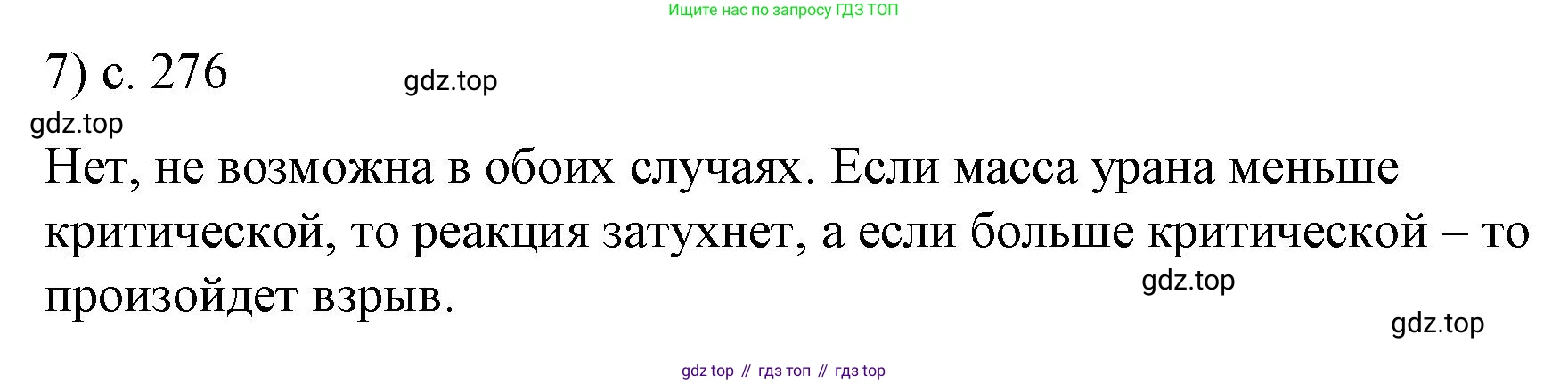 ГДЗ Физика, 9 класс Учебник, авторы: Пёрышкин И М, Гутник Елена Моисеевна, Иванов Александр Иванович, Петрова Мария Арсеньевна, издательство Просвещение, Москва, 2021 - 2022, страница 276, номер 7, Решение
