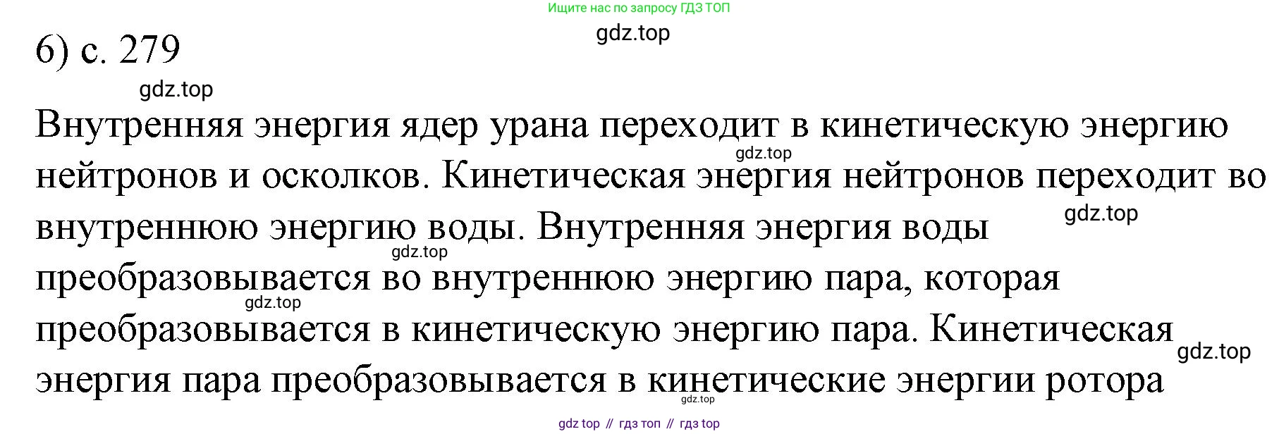 ГДЗ Физика, 9 класс Учебник, авторы: Пёрышкин И М, Гутник Елена Моисеевна, Иванов Александр Иванович, Петрова Мария Арсеньевна, издательство Просвещение, Москва, 2021 - 2022, страница 279, номер 6, Решение