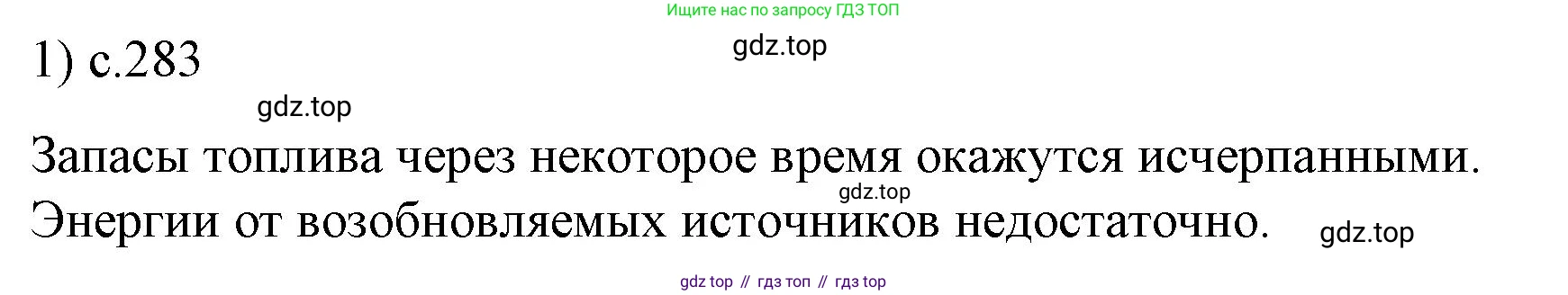 ГДЗ Физика, 9 класс Учебник, авторы: Пёрышкин И М, Гутник Елена Моисеевна, Иванов Александр Иванович, Петрова Мария Арсеньевна, издательство Просвещение, Москва, 2021 - 2022, страница 283, номер 1, Решение