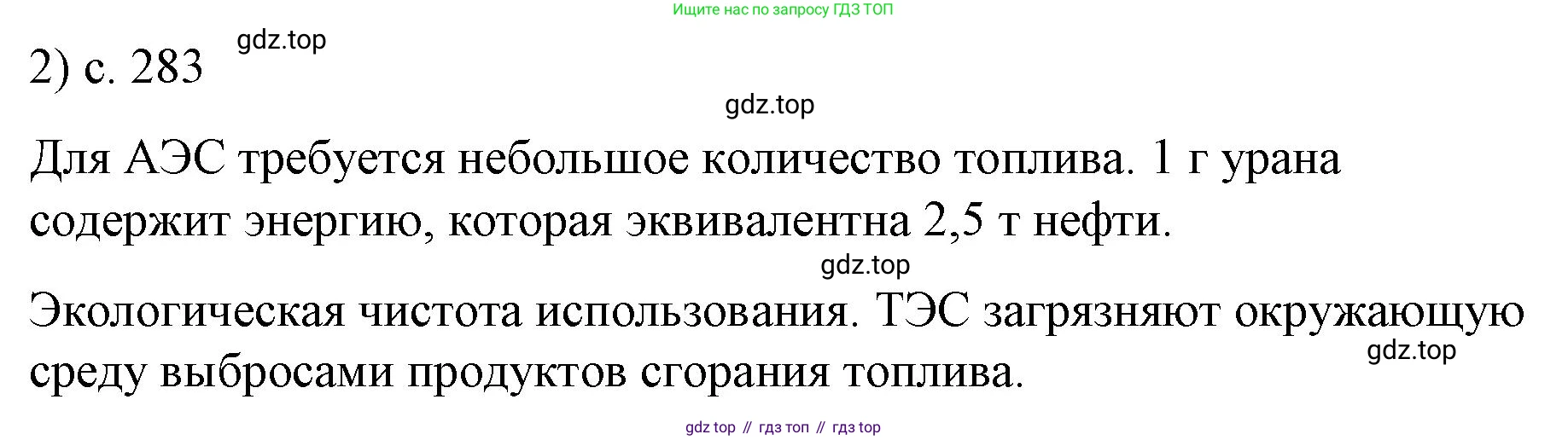 ГДЗ Физика, 9 класс Учебник, авторы: Пёрышкин И М, Гутник Елена Моисеевна, Иванов Александр Иванович, Петрова Мария Арсеньевна, издательство Просвещение, Москва, 2021 - 2022, страница 283, номер 2, Решение