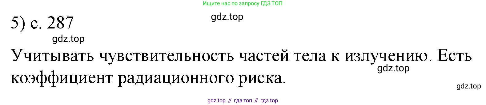 ГДЗ Физика, 9 класс Учебник, авторы: Пёрышкин И М, Гутник Елена Моисеевна, Иванов Александр Иванович, Петрова Мария Арсеньевна, издательство Просвещение, Москва, 2021 - 2022, страница 287, номер 5, Решение