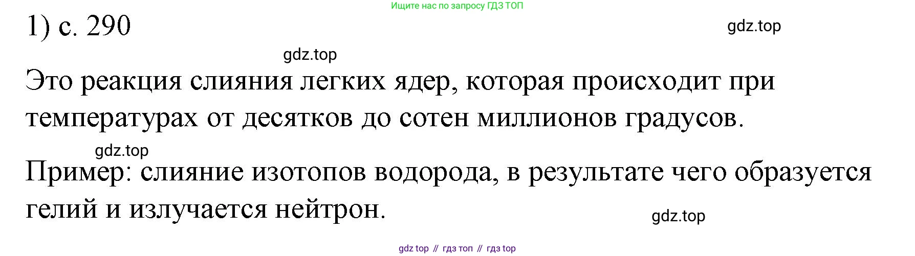 ГДЗ Физика, 9 класс Учебник, авторы: Пёрышкин И М, Гутник Елена Моисеевна, Иванов Александр Иванович, Петрова Мария Арсеньевна, издательство Просвещение, Москва, 2021 - 2022, страница 290, номер 1, Решение