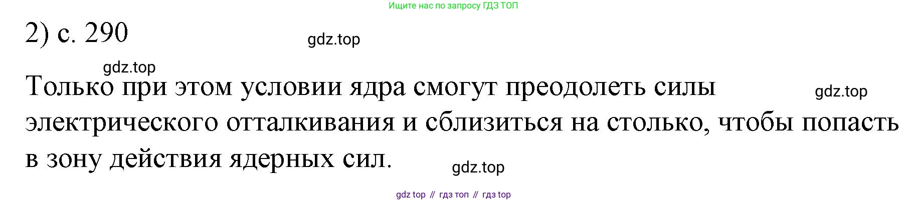ГДЗ Физика, 9 класс Учебник, авторы: Пёрышкин И М, Гутник Елена Моисеевна, Иванов Александр Иванович, Петрова Мария Арсеньевна, издательство Просвещение, Москва, 2021 - 2022, страница 290, номер 2, Решение
