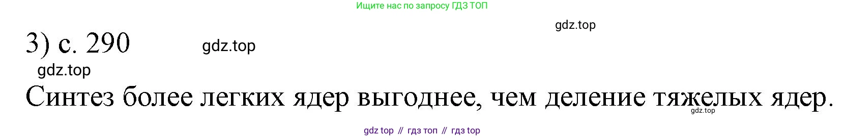 ГДЗ Физика, 9 класс Учебник, авторы: Пёрышкин И М, Гутник Елена Моисеевна, Иванов Александр Иванович, Петрова Мария Арсеньевна, издательство Просвещение, Москва, 2021 - 2022, страница 290, номер 3, Решение