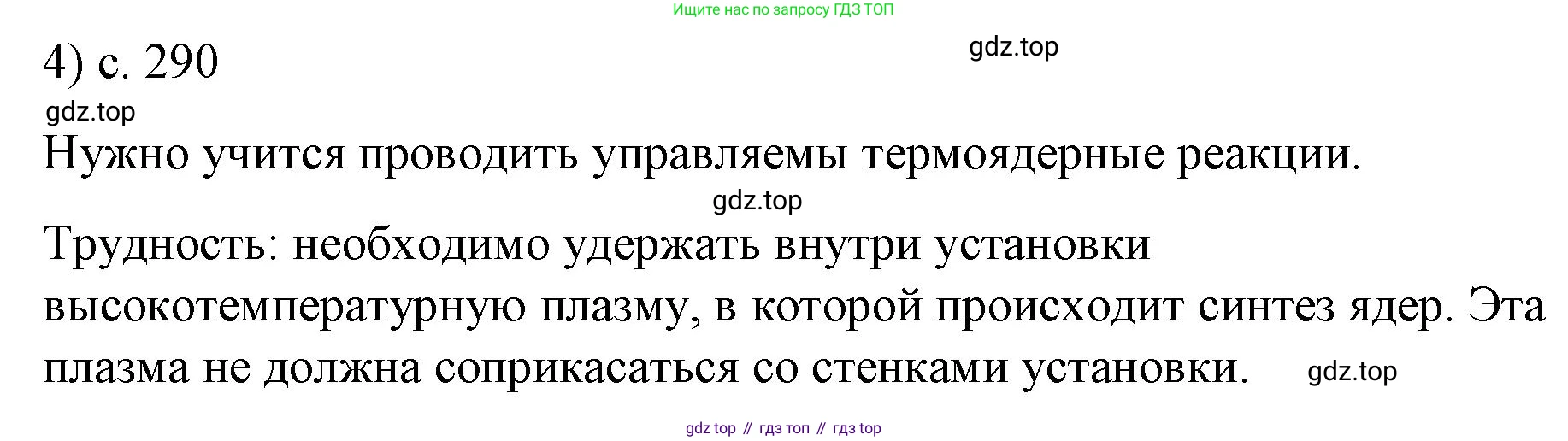 ГДЗ Физика, 9 класс Учебник, авторы: Пёрышкин И М, Гутник Елена Моисеевна, Иванов Александр Иванович, Петрова Мария Арсеньевна, издательство Просвещение, Москва, 2021 - 2022, страница 290, номер 4, Решение