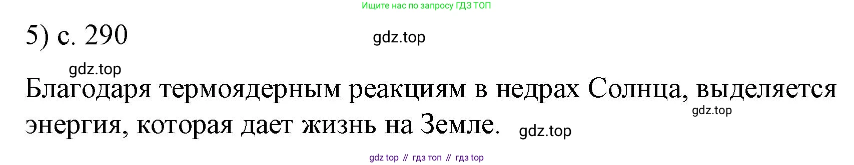 ГДЗ Физика, 9 класс Учебник, авторы: Пёрышкин И М, Гутник Елена Моисеевна, Иванов Александр Иванович, Петрова Мария Арсеньевна, издательство Просвещение, Москва, 2021 - 2022, страница 290, номер 5, Решение
