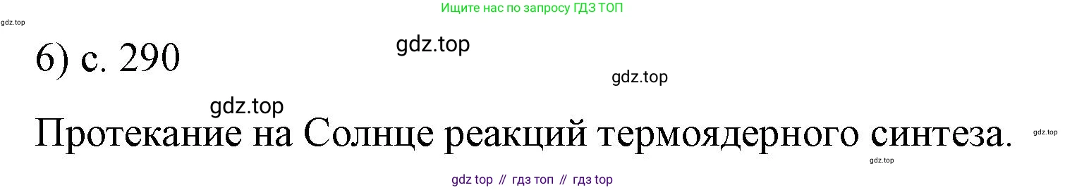ГДЗ Физика, 9 класс Учебник, авторы: Пёрышкин И М, Гутник Елена Моисеевна, Иванов Александр Иванович, Петрова Мария Арсеньевна, издательство Просвещение, Москва, 2021 - 2022, страница 290, номер 6, Решение
