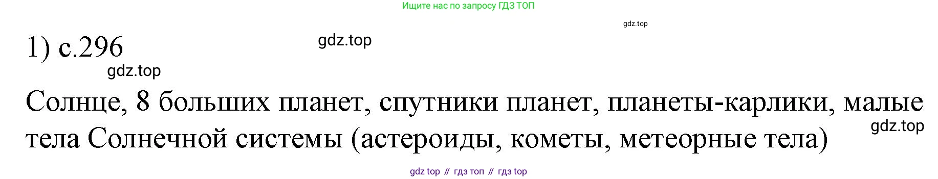 ГДЗ Физика, 9 класс Учебник, авторы: Пёрышкин И М, Гутник Елена Моисеевна, Иванов Александр Иванович, Петрова Мария Арсеньевна, издательство Просвещение, Москва, 2021 - 2022, страница 296, номер 1, Решение