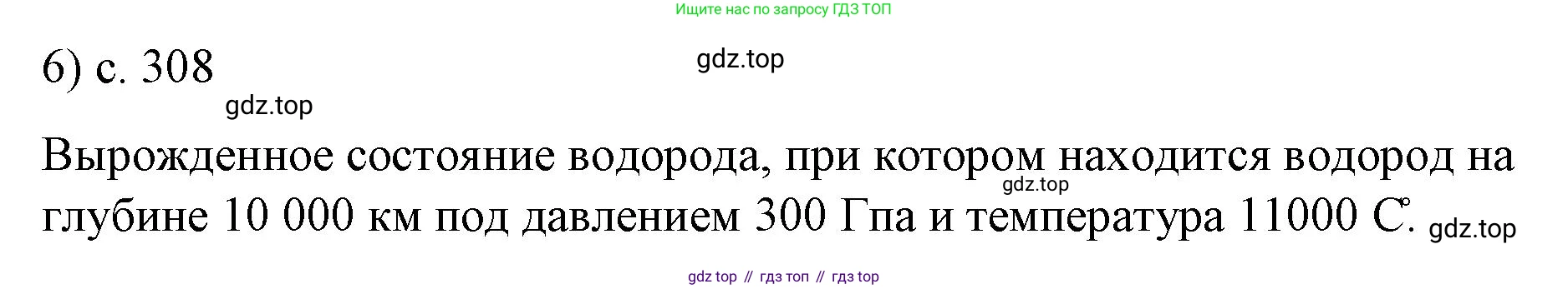 ГДЗ Физика, 9 класс Учебник, авторы: Пёрышкин И М, Гутник Елена Моисеевна, Иванов Александр Иванович, Петрова Мария Арсеньевна, издательство Просвещение, Москва, 2021 - 2022, страница 308, номер 6, Решение