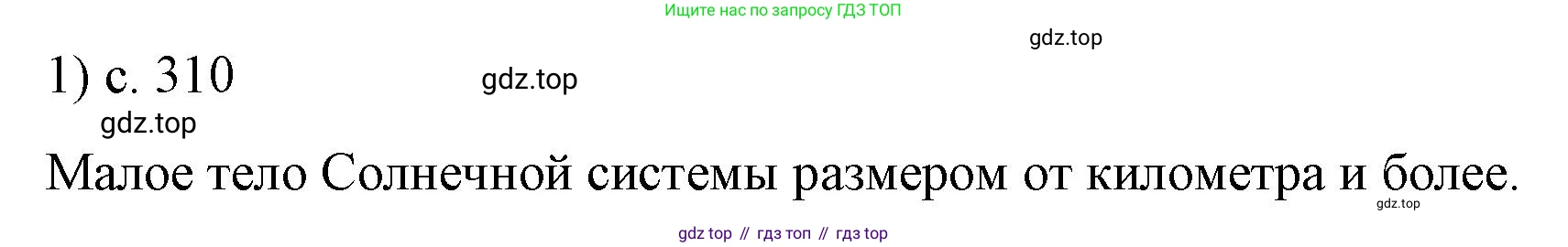 ГДЗ Физика, 9 класс Учебник, авторы: Пёрышкин И М, Гутник Елена Моисеевна, Иванов Александр Иванович, Петрова Мария Арсеньевна, издательство Просвещение, Москва, 2021 - 2022, страница 310, номер 1, Решение