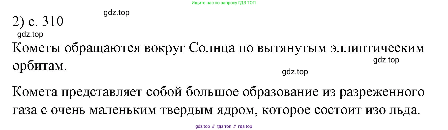 ГДЗ Физика, 9 класс Учебник, авторы: Пёрышкин И М, Гутник Елена Моисеевна, Иванов Александр Иванович, Петрова Мария Арсеньевна, издательство Просвещение, Москва, 2021 - 2022, страница 310, номер 2, Решение