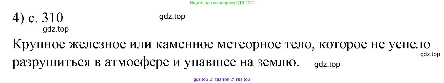 ГДЗ Физика, 9 класс Учебник, авторы: Пёрышкин И М, Гутник Елена Моисеевна, Иванов Александр Иванович, Петрова Мария Арсеньевна, издательство Просвещение, Москва, 2021 - 2022, страница 310, номер 4, Решение
