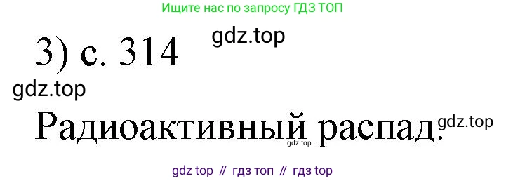 ГДЗ Физика, 9 класс Учебник, авторы: Пёрышкин И М, Гутник Елена Моисеевна, Иванов Александр Иванович, Петрова Мария Арсеньевна, издательство Просвещение, Москва, 2021 - 2022, страница 314, номер 3, Решение