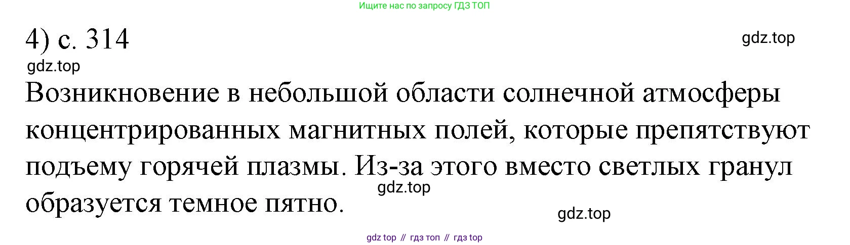 ГДЗ Физика, 9 класс Учебник, авторы: Пёрышкин И М, Гутник Елена Моисеевна, Иванов Александр Иванович, Петрова Мария Арсеньевна, издательство Просвещение, Москва, 2021 - 2022, страница 314, номер 4, Решение
