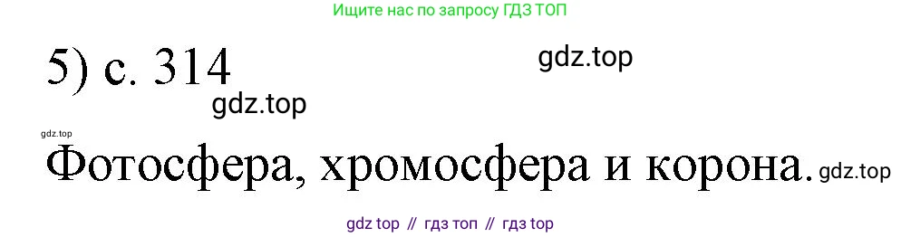 ГДЗ Физика, 9 класс Учебник, авторы: Пёрышкин И М, Гутник Елена Моисеевна, Иванов Александр Иванович, Петрова Мария Арсеньевна, издательство Просвещение, Москва, 2021 - 2022, страница 314, номер 5, Решение