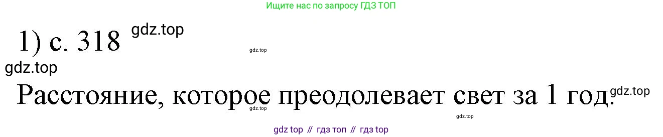 ГДЗ Физика, 9 класс Учебник, авторы: Пёрышкин И М, Гутник Елена Моисеевна, Иванов Александр Иванович, Петрова Мария Арсеньевна, издательство Просвещение, Москва, 2021 - 2022, страница 318, номер 1, Решение