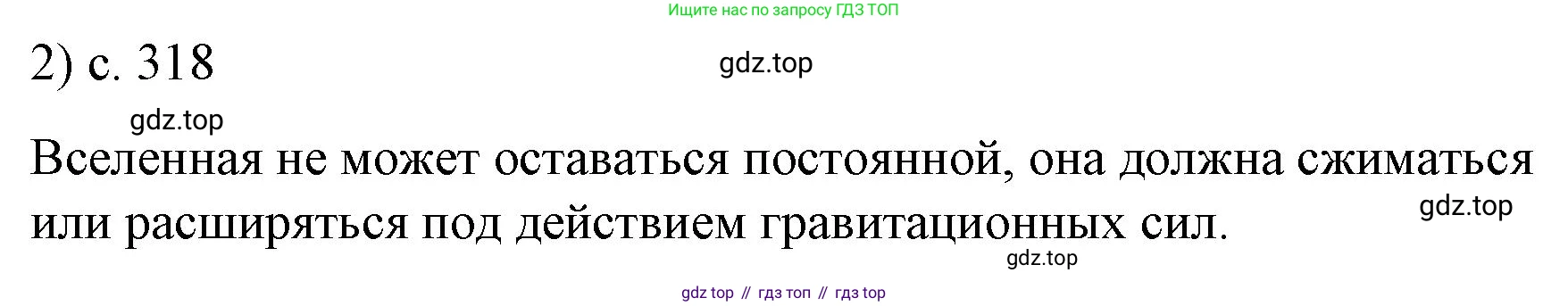 ГДЗ Физика, 9 класс Учебник, авторы: Пёрышкин И М, Гутник Елена Моисеевна, Иванов Александр Иванович, Петрова Мария Арсеньевна, издательство Просвещение, Москва, 2021 - 2022, страница 318, номер 2, Решение